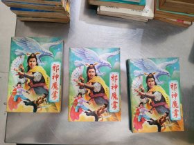 邪神魔掌（上中下）