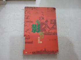 三大电影节完全手册