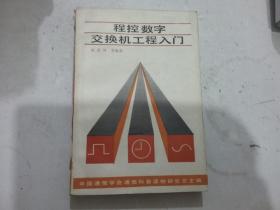 程控數(shù)字交換機工程入門
