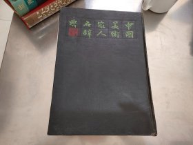 中国美术家人名辞典（精装）