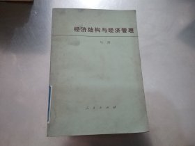 经济结构与经济管理