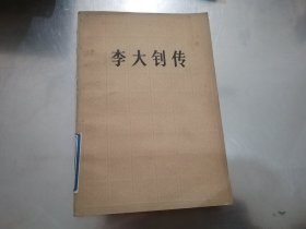 李大钊传