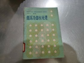 循環(huán)冷卻水處理