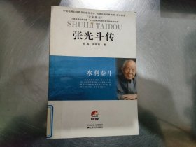 张光斗传