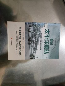 英国太平洋舰队(下)