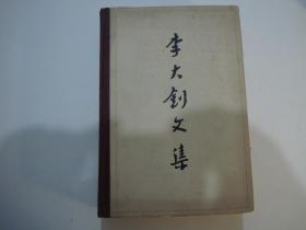 李大钊文集， 精装