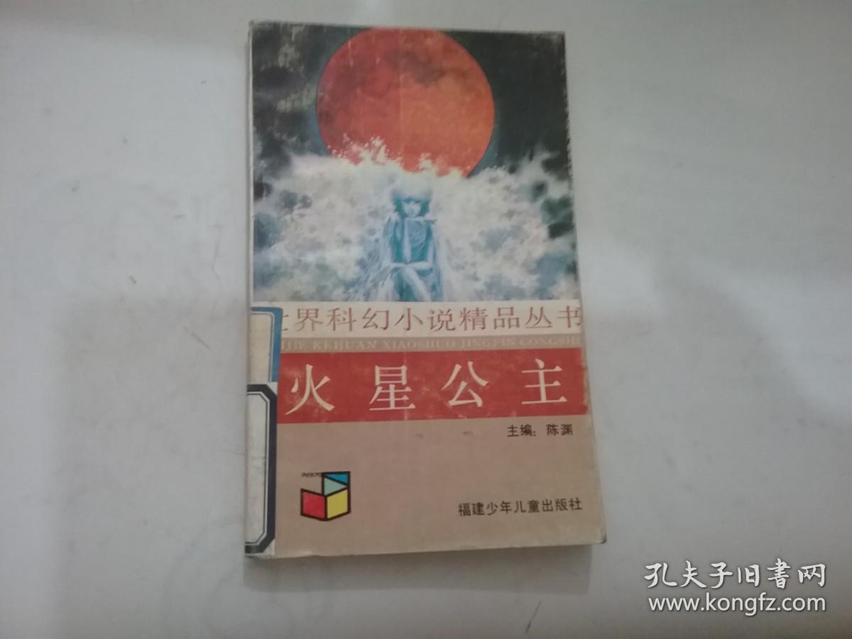 火星公主（世界科幻小说精品丛书）-