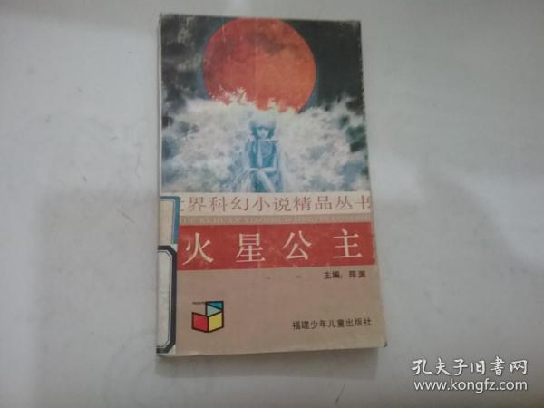 火星公主（世界科幻小说精品丛书）-