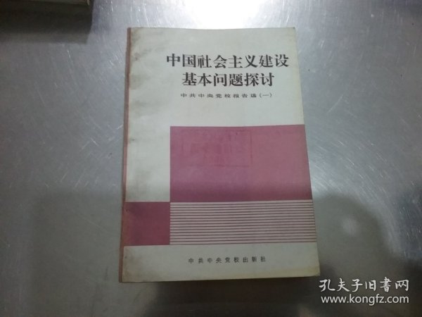 中国社会主义建设基本问题探讨：中共中央党校报告选（一）