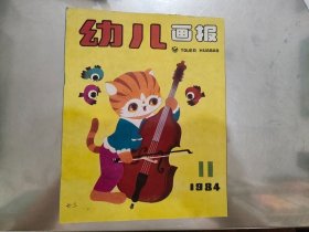 幼儿画报（1984年第11期）