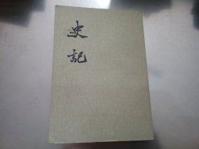 史记（3、4、5、8，9）5册合售【第9册品稍差】（ 繁体竖版）