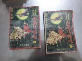 西遁马嘶鸣（上下册）