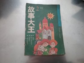 故事大王1992年2期