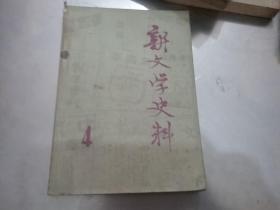 新文学史料 1979年4