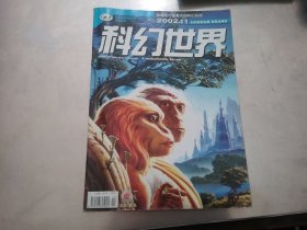 科幻世界 2002年第11期【 刘慈欣吞食者】