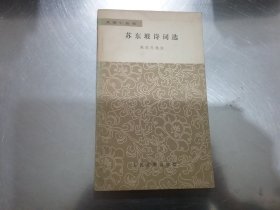 苏东坡诗词选——文学小丛书
