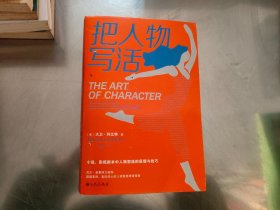 把人物写活：作家、影视工作者、内容创作者的必备参考书