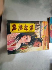 铁树艳魂（下）【品好】