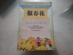 報春花:大連廣播電視報業(yè)務(wù)論文集
