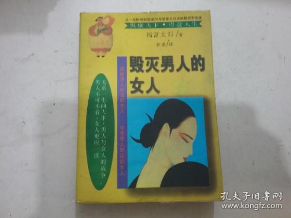 毁灭男人的女人