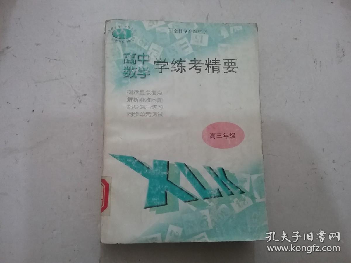 高中数学 学练考精要 高三年级