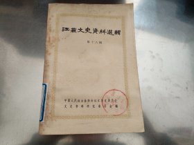 江苏文史资料选辑（第2,4,6,8，9,18辑）6本合售