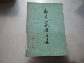 柳青小说散文集