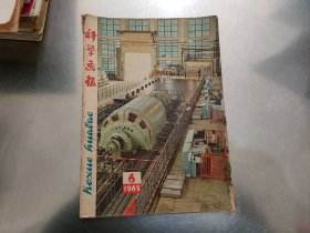 科学画报 1965年6期