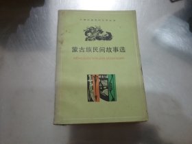 蒙古族民间故事选【书口有一点斑】