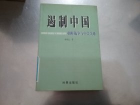 遏制中国 朝鲜战争与中美关系