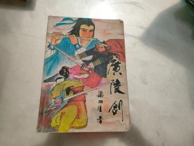 广陵剑 下