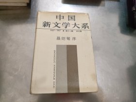 中国新文学大系 第十二集 杂文集布面精装本