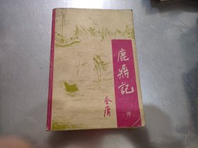 鹿鼎记（4）【品好】