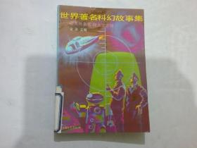 世界著名科幻故事集——迎天外来客 探太空之谜