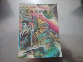 莫高窟的佛光；中国科幻创作丛书