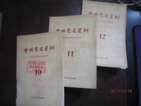 中共党史资料 10、11、12
