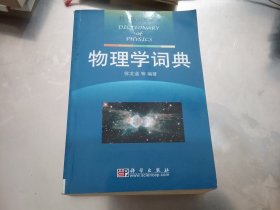 物理学词典