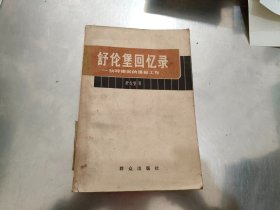 舒伦堡回忆录:纳粹德国的谍报工作