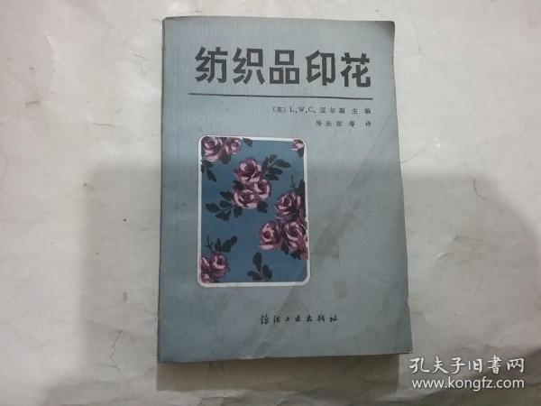 纺织品印花