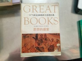思想的盛宴：一口气读完100部西方思想经典