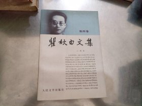 瞿秋白文集.文学编1-6（全6册）馆藏