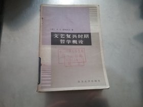 文艺复兴时期哲学概论