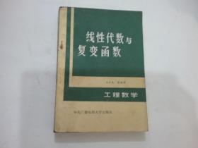 线性代数与复变函数 工程数学