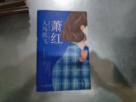 萧红：人鸟低飞