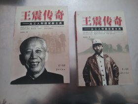 王震传奇--从工人到国家副主席(上下)