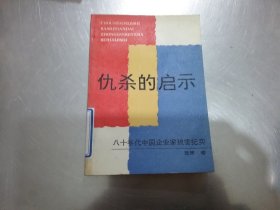 仇杀的启示:八十年代中国企业家被害纪实