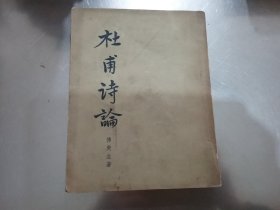 杜甫诗论（1956年1版1印）书脊有少许破损