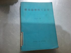 碳化硅磨料工艺学