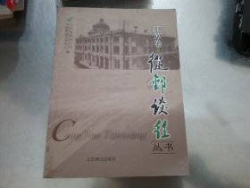 从邮谈往丛书【江苏卷】