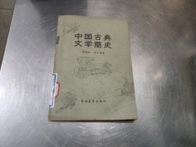 中国古典文学简史